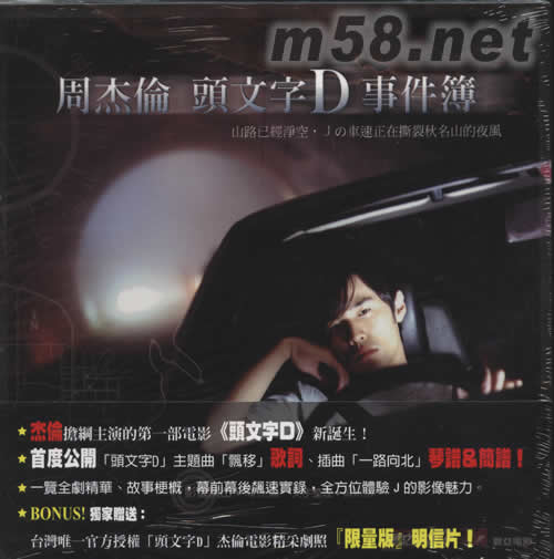 周杰倫頭文字D事件簿專輯正面圖片