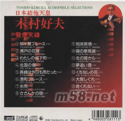 日本吉他天皇 木村好夫XRCD專輯背面圖片
