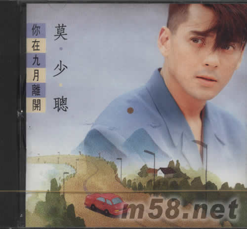 你在九月離開專輯正面圖片