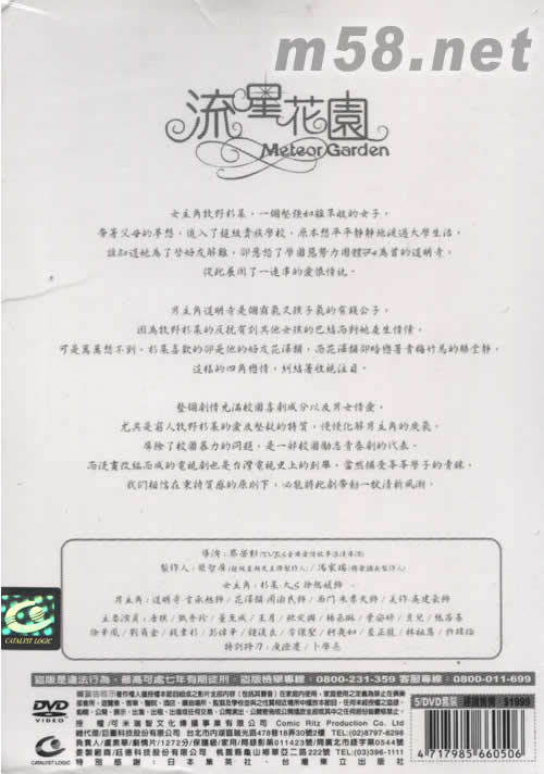 流星花園I 全劇五DVD裝(臺灣版)專輯背面圖片