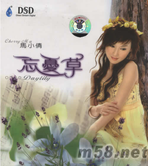 忘憂草DSD專輯正面圖片