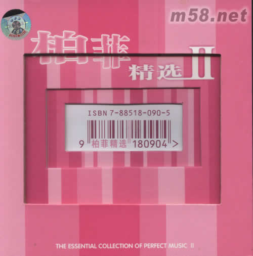 柏菲精選II專輯正面圖片
