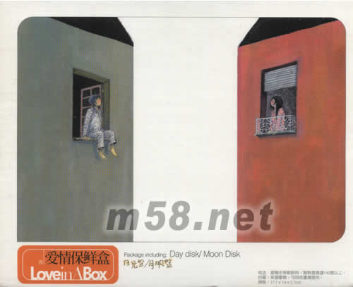 愛情保鮮盒 日光盤 月映盤專輯正面圖片
