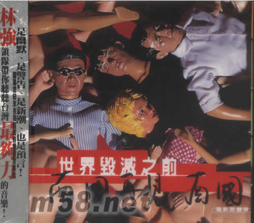 世界毀滅之前 南國再見南國 電影原聲帶專輯正面圖片