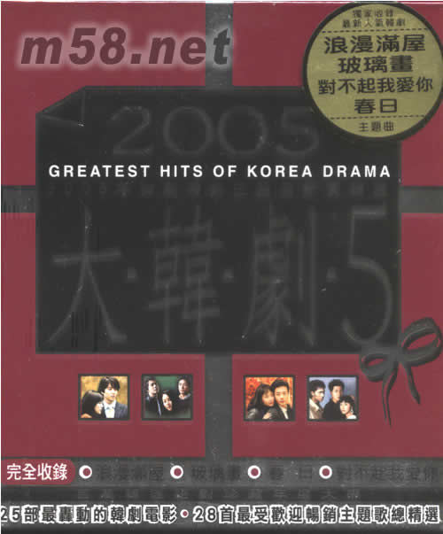 大韓劇5 韓劇暢銷主題曲紀(jì)實(shí)精選2005專輯正面圖片