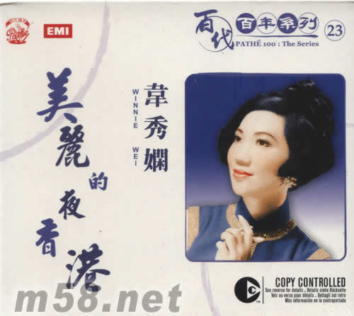 韋秀嫻 美麗的夜香港(百代百年系列23)專輯正面圖片