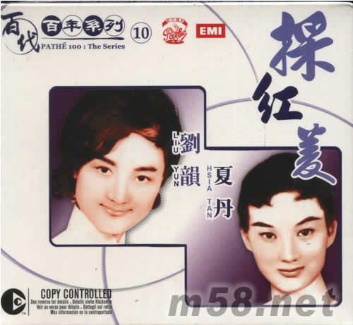 劉韻 夏丹 采紅菱(百代百年系列10)專輯正面圖片