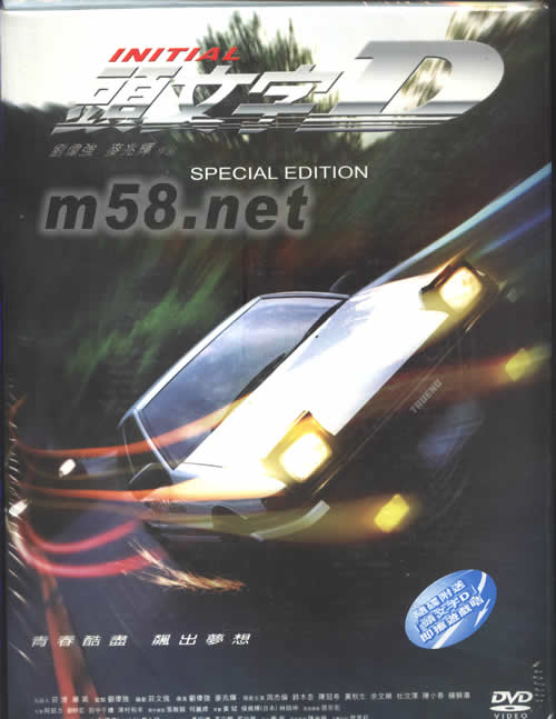頭文字D電影DVD(特別限量版禮盒裝)專輯正面圖片