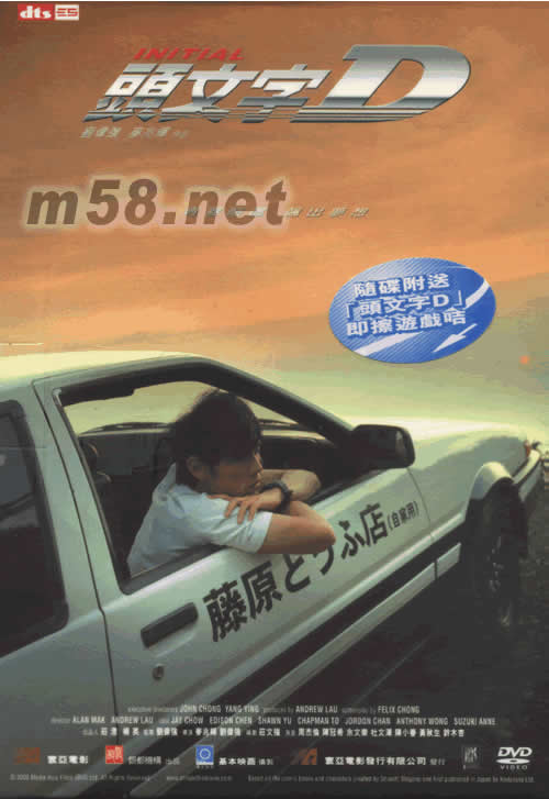 頭文字D 電影(DTS版)專輯正面圖片