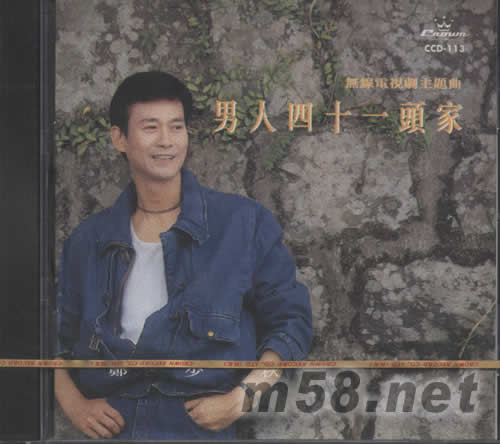 男人四十一頭家專輯正面圖片