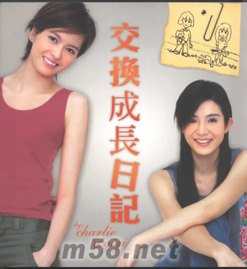交換成長日記專輯正面圖片
