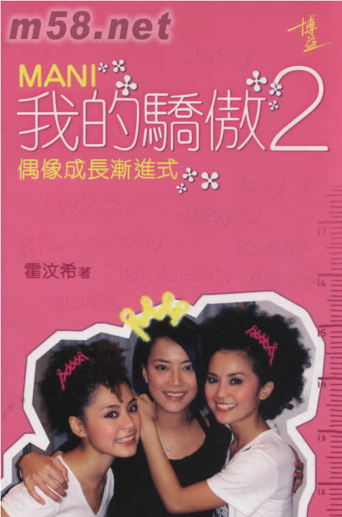 我的驕傲2偶像成長漸進式專輯正面圖片