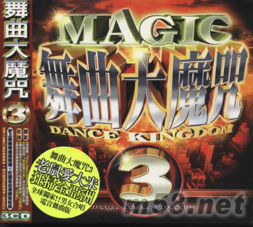 舞曲大魔咒3專輯正面圖片