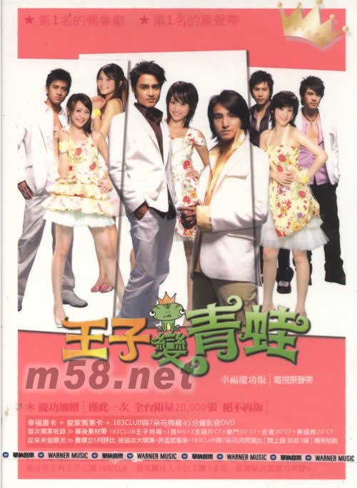 王子變青蛙電視原聲帶 幸福慶功版(CD+DVD)專輯正面圖片