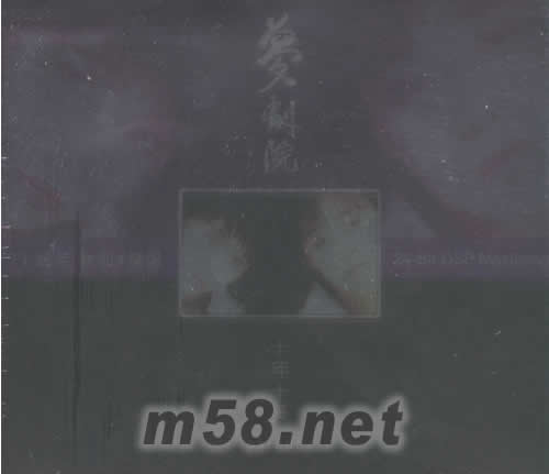 十年十美夢劇 十周年新曲+精選專輯正面圖片