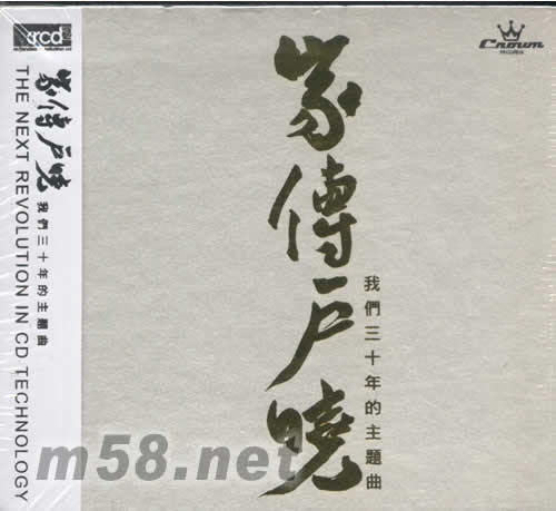 家傳戶曉 我們叁十年的主題曲XRCD專輯正面圖片