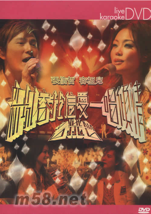 新城容我信愛一唱傾情音樂會KARAOKE DVD專輯正面圖片