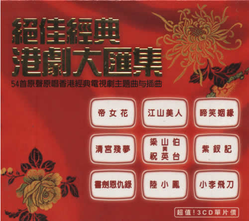 絕佳經典港劇大匯集專輯正面圖片