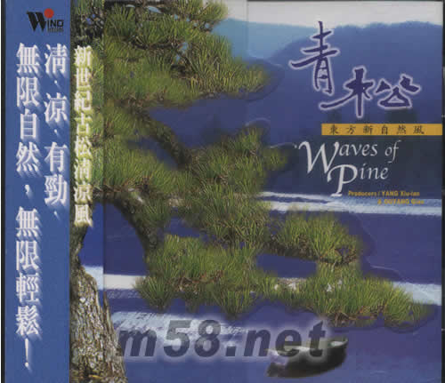 青松(東方新自然風(fēng))專輯正面圖片