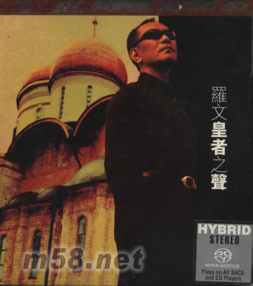 羅文皇者之聲 SACD專輯正面圖片