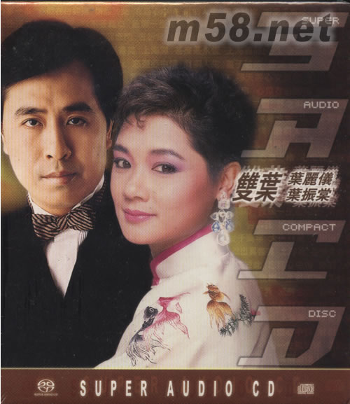 雙葉 葉麗儀/葉振棠 SACD專輯正面圖片