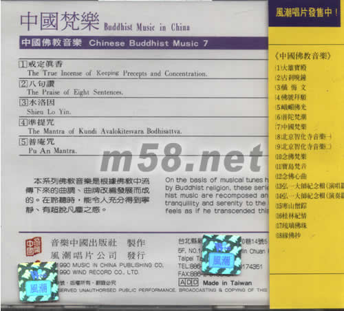 中國梵樂 中國佛教音樂 7專輯背面圖片