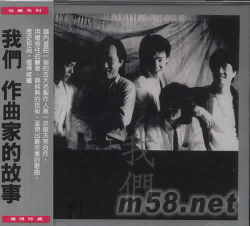 我們 作曲家的故事專輯正面圖片