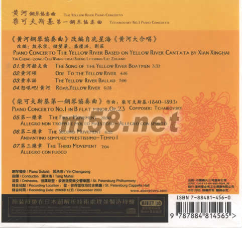 黃河鋼琴協(xié)奏,柴可夫斯基第一鋼琴協(xié)奏曲專輯背面圖片