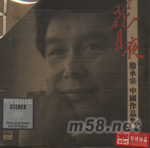 花月夜 鋼琴大師中國作品集SACD專輯正面圖片
