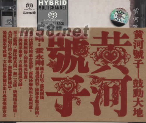 黃河號(hào)子SACD專(zhuān)輯正面圖片
