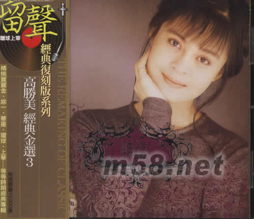 高勝美經(jīng)典金選3(留聲復(fù)刻版)專輯正面圖片