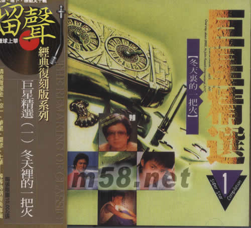巨星精選(一)冬天里的一把火 (留聲經典復刻版系列)專輯正面圖片