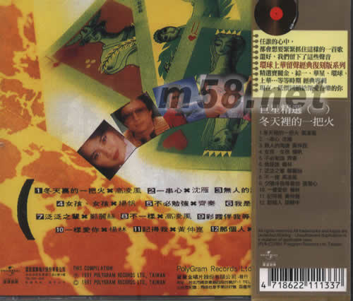 巨星精選(一)冬天里的一把火 (留聲經典復刻版系列)專輯背面圖片