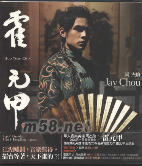 霍元甲(EP+11月的蕭邦DVD)臺灣版專輯正面圖片