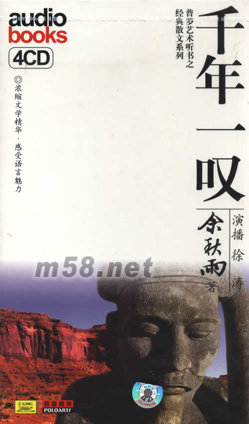 千年一嘆,余秋雨(4CD朗讀套裝)專輯正面圖片