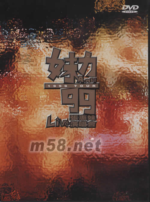 妹力99張惠妹LIVE演唱會 DVD專輯正面圖片