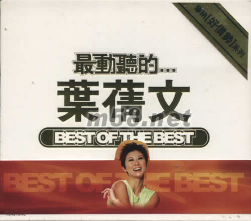 最動聽的葉倩文專輯正面圖片