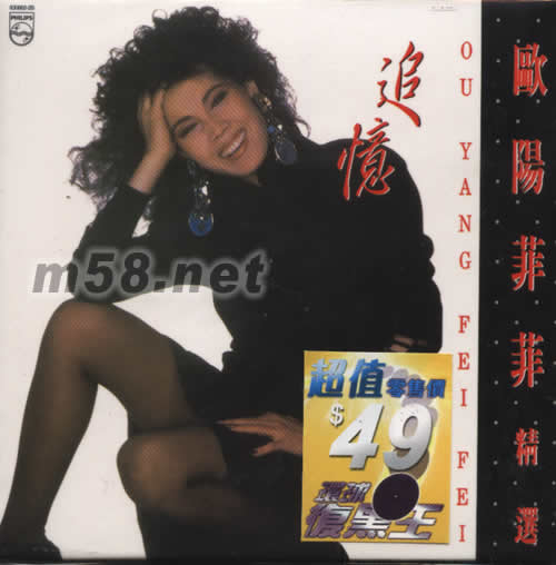 環(huán)球復(fù)黑王系列 歐陽菲菲精選 追憶專輯正面圖片