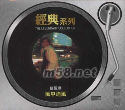 風中追風(SONY經典系列)專輯正面圖片