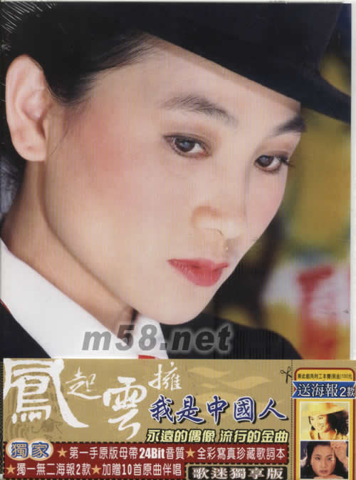 鳳起云擁之我是中國人專輯正面圖片