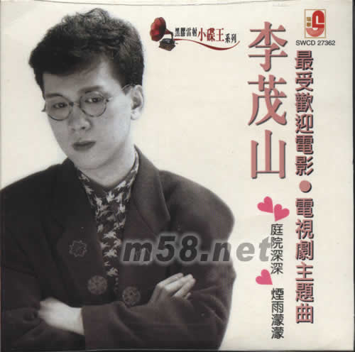 最受歡迎電影/電視劇主題曲(黑膠雷射小碟王系列)專輯正面圖片