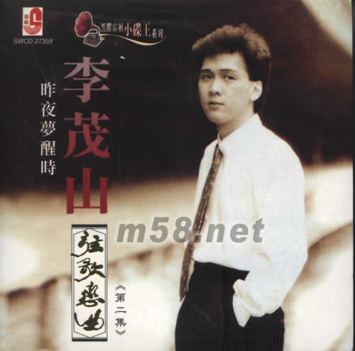 弦歌戀曲 第二集 昨夜夢醒時(黑膠雷射小碟王系列)專輯正面圖片