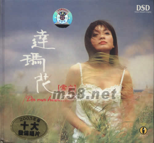 達瑪花專輯正面圖片