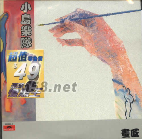 環球復黑王系列 小島樂隊 畫匠專輯正面圖片