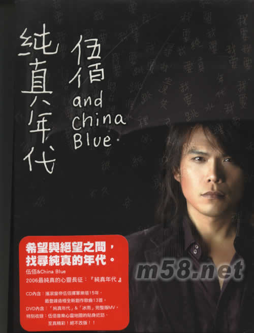 伍佰 純真年代專輯正面圖片