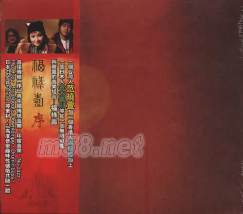 福祿壽 序專輯正面圖片