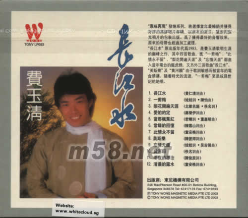 費玉清·原味再現發燒系列一 長江水專輯背面圖片