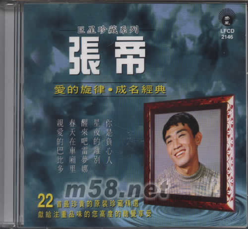 愛的旋律 成名經(jīng)典專輯正面圖片