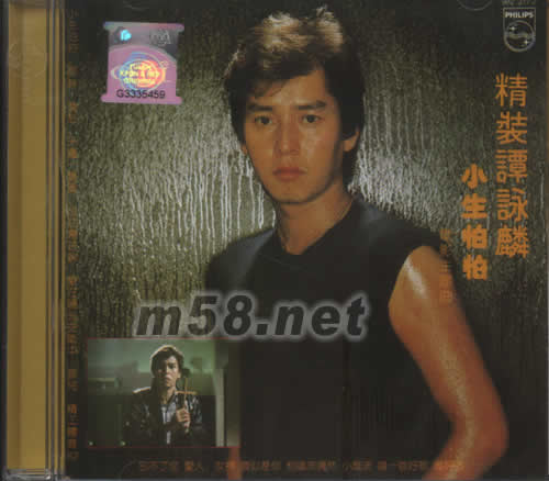 精裝譚詠麟 小生怕怕(馬版)專輯正面圖片