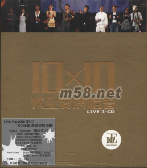 10 X 10 我至愛演唱會專輯正面圖片